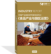 食品加工產(chǎn)業(yè)與園區(qū)運(yùn)營