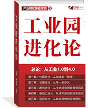 工業(yè)園進(jìn)化史