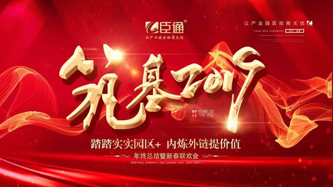 臣通年會(huì) | 筑基2019，逐夢(mèng)前行