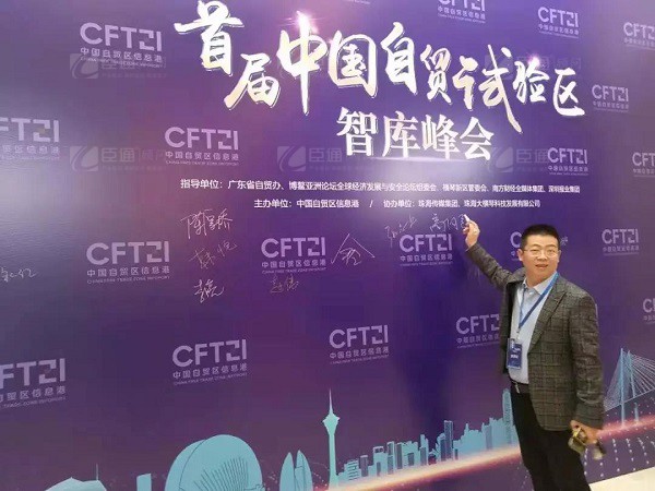 首屆中國(guó)自貿(mào)試驗(yàn)區(qū)智庫(kù)峰會(huì)舉辦，臣通獲聘成為智庫(kù)聯(lián)盟成員