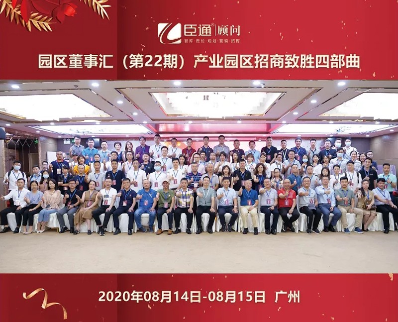 精準(zhǔn)定位，招商致勝，第22期園區(qū)董事匯圓滿落幕！