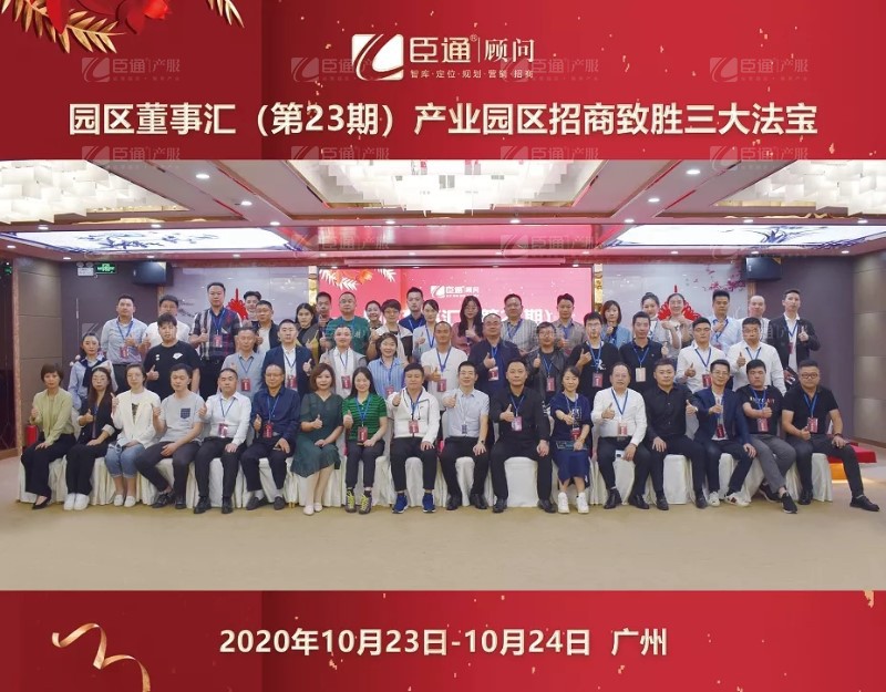 實戰(zhàn)落地，招商致勝，第23期園區(qū)董事匯圓滿落幕！