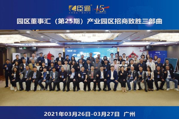 定位新思考，招商新模式，第25期園區(qū)董事匯圓滿落幕！